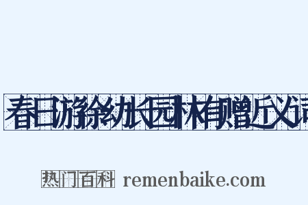 春日游徐幼长园林有赠近义词是什么意思的图片